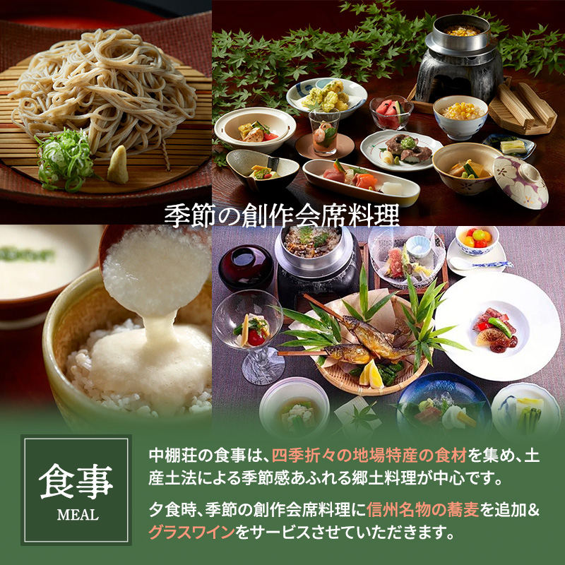 信州蕎麦と会席料理をたのしむ１泊２食付　宿泊券（２名様）