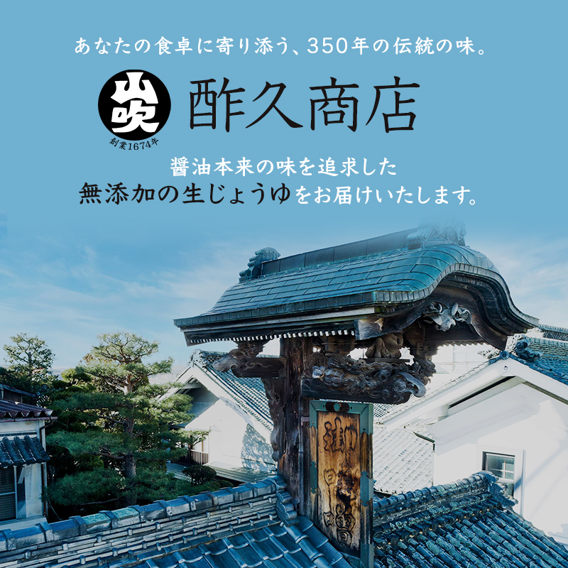 酢久商店　生じょうゆ720ml×3本セット