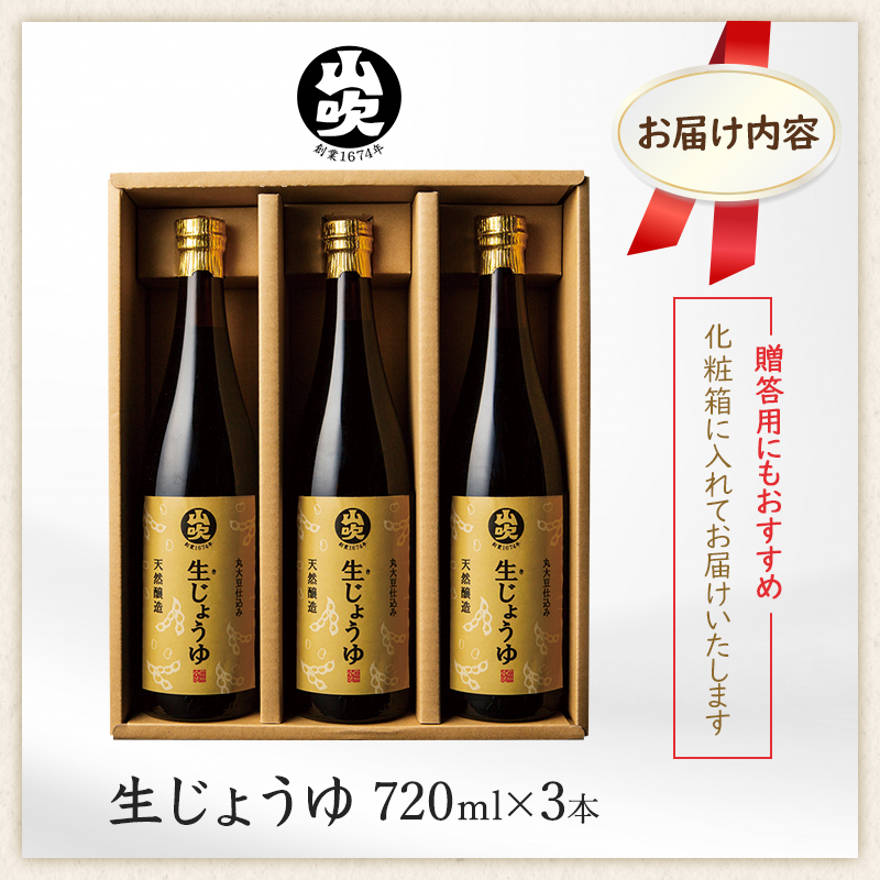 酢久商店　生じょうゆ720ml×3本セット