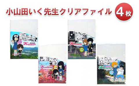 小山田いく先生クリアファイル４枚