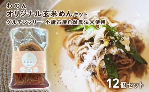 グルテンフリー 無農薬自然栽培米使用 玄米麺 12個セット