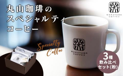 丸山珈琲の スペシャルティコーヒー 3種 飲み比べ セット（粉） ギフト
