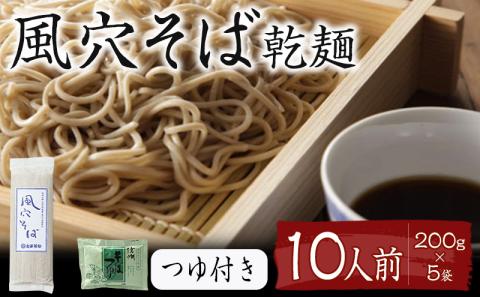 風穴そば 乾麺 つゆ付きセット 10人前 蕎麦 ソバ 長野 お土産 ご当地 お取り寄せ 麺類 信州そば 麺類