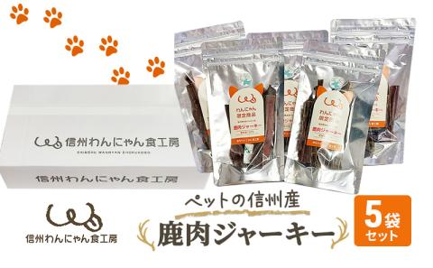 ペットの信州産　鹿肉ジャーキー5袋セット 犬 猫 動物 餌 おやつ 自然 安心 安全 美味しい ご褒美 簡単 手作り ごはん ペットフード