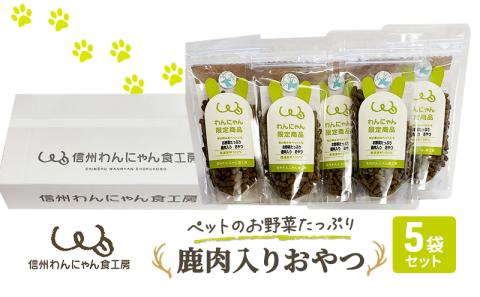 ペットのお野菜たっぷり鹿肉入りおやつ5袋セット 犬 猫 動物 餌 美味しい ご褒美 簡単 手作り ごはん ペットフード 食物繊維 高タンパク 添加物 ペレット