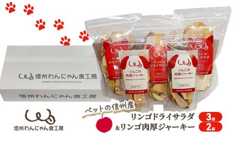 ペットの信州産リンゴドライサラダ3袋リンゴ肉厚ジャーキー2袋セット 犬 猫 動物 餌 おやつ 自然 安心 安全 美味しい ご褒美 簡単 手作り ごはん ペットフード 食物繊維