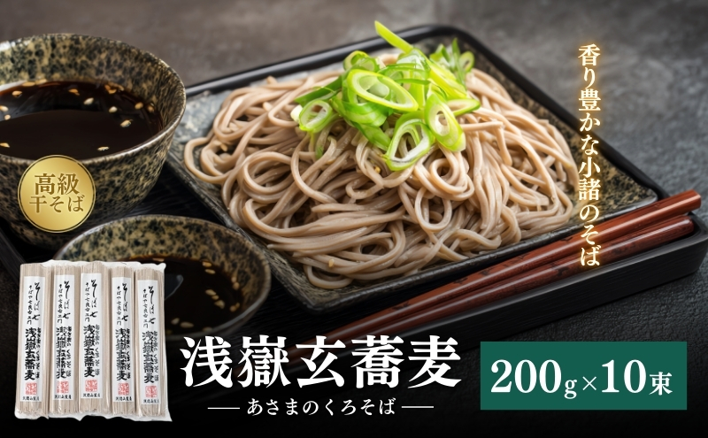 浅嶽玄蕎麦（あさまのくろそば）