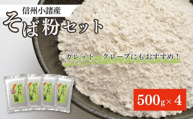 信州そば粉セット 500g×4袋セット 長野 蕎麦粉 そば打ち ガレット クレープ そばがき 信州 長野 こだわり 食材 お取り寄せ 麺類 そば ソバ