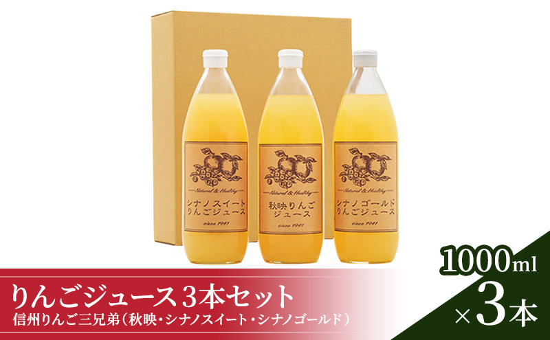 信州りんご三兄弟　りんごジュース３本入