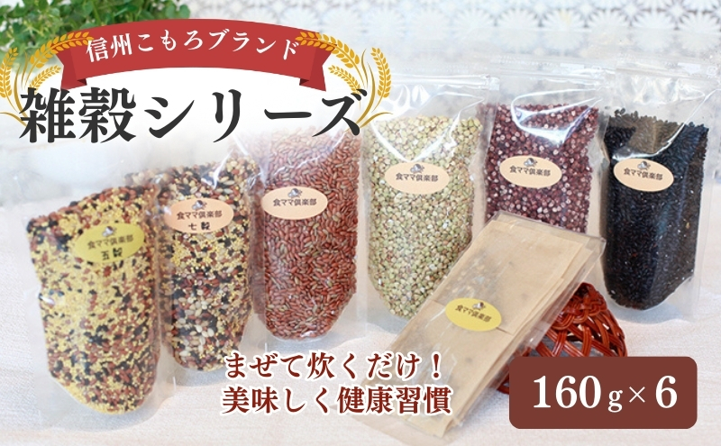 信州こもろブランドの雑穀シリーズ