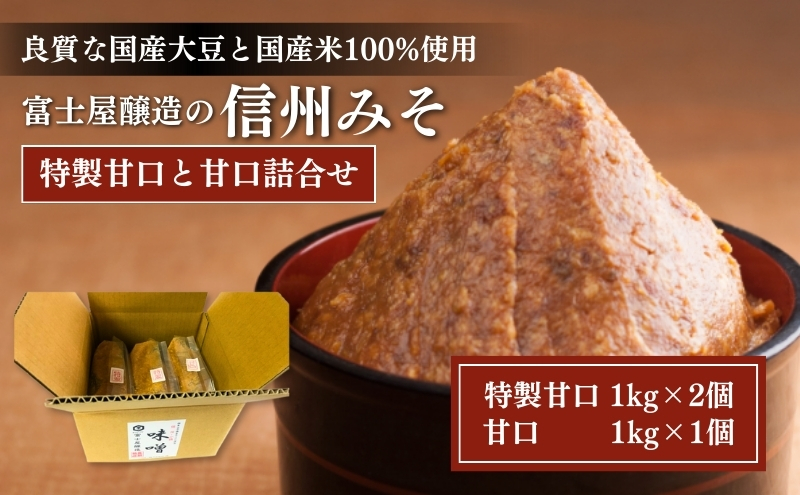 富士屋醸造　信州みそ特製甘口と甘口詰合せ　３．ｋｇ