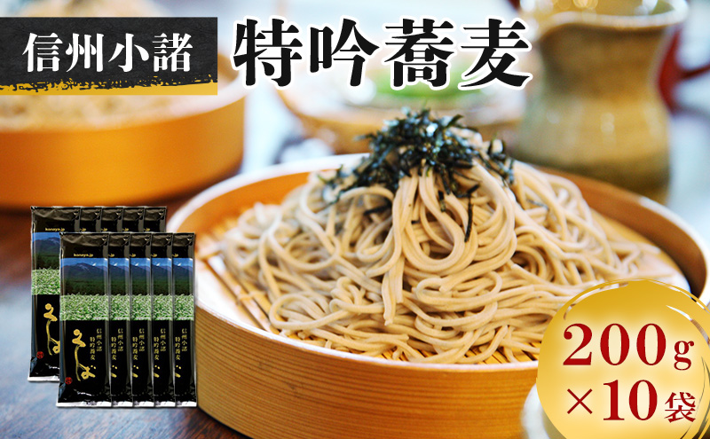 小諸特吟蕎麦 乾麺 200g×10袋 20人前 蕎麦 長野 そば お土産 ご当地 お取り寄せ ソバ 麺