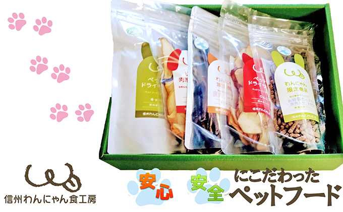 信州産手作りごはん・おやつギフトセット【ペットフード】 お肉 雑貨 日用品