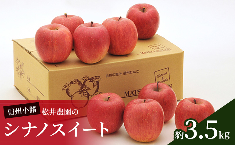 信州小諸 松井農園のシナノスイート 約3.5kg 果物類・林檎・りんご・リンゴ