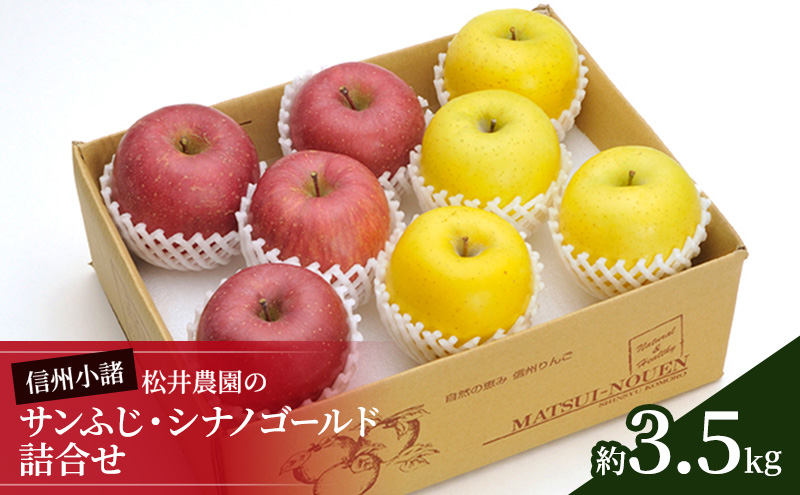 信州小諸　松井農園のサンふじ・シナノゴールド詰合せ　約3.5kg 果物類・林檎・りんご・リンゴ