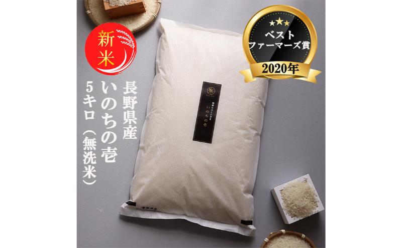 新米 予約 ベストファーマーズ賞受賞 いのちの壱 無洗米 5kg 無農薬 無添加 令和7年産 米 お米 5キロ お試し 白米 精米 産地直送 こめ おこめ コシヒカリ 送料無料 長野 長野県 小諸 小諸市