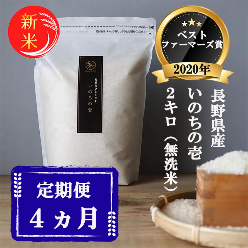 新米 定期便 4ヶ月 ベストファーマーズ賞受賞 いのちの壱 無洗米 2kg 令和7年産 米 お米 2キロ 4か月 チャック付 チャック 小分け 少量 少量パック 白米 精米 産地直送 コシヒカリ 送料無料 長野 小諸市 定期 4回