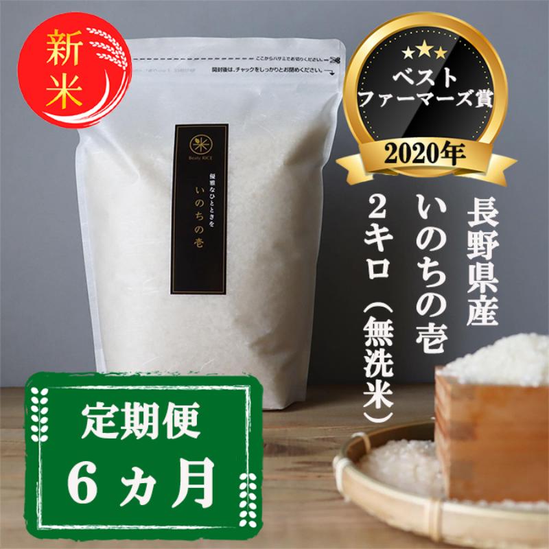新米 定期便 6ヶ月 ベストファーマーズ賞受賞 いのちの壱 無洗米 2kg 令和7年産 米 お米 2キロ 6か月 チャック付 チャック 小分け 少量 少量パック 白米 精米 産地直送 コシヒカリ 送料無料 長野 小諸市 定期 6回