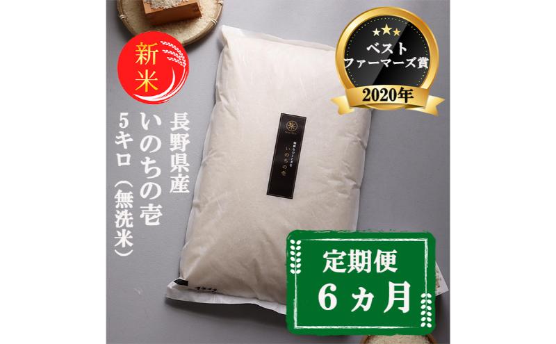 新米 定期便 6ヶ月 ベストファーマーズ賞受賞 いのちの壱 無洗米 5kg 令和7年産 米 お米 5キロ 6か月 30kg 30キロ 白米 精米 産地直送 こめ コシヒカリ 送料無料 長野 長野県 長野県産 小諸 小諸市 定期 6回