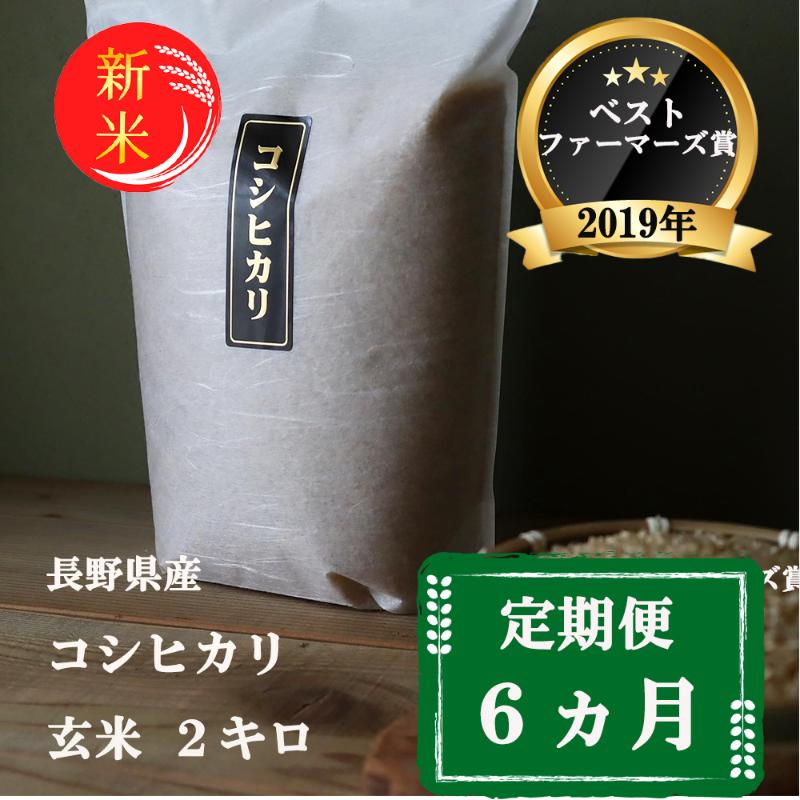 米 定期便 6ヶ月 ベストファーマーズ賞受賞 コシヒカリ 玄米 2kg 無農薬 無添加 令和7年産 お米 新米 2キロ 6か月 チャック付 チャック 小分け 少量 少量パック 一等米 産地直送 送料無料 長野 定期 6回