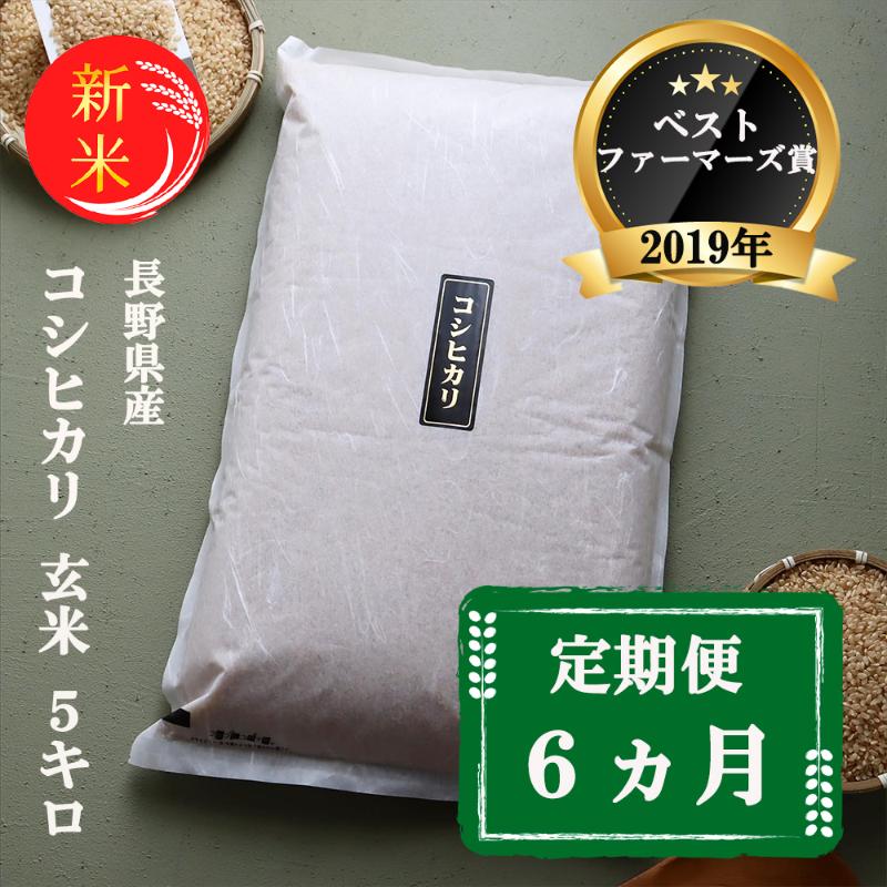 米 定期便 6ヶ月 ベストファーマーズ賞受賞 コシヒカリ 玄米 5kg 無農薬 無添加 令和7年産 お米 新米 5キロ 6か月 30kg 30キロ 一等米 産地直送 送料無料 長野 定期 6回