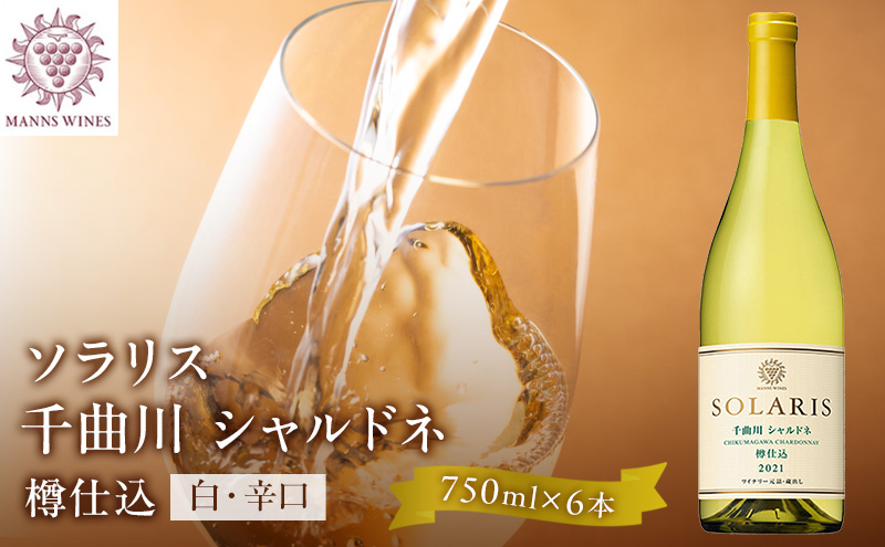 日本ワイン ソラリス 千曲川 シャルドネ 樽仕込み 750ml×6本 ワイン 白ワイン マンズワイン 酒 お酒 洋酒 果実酒 ぶどう酒 長野:  小諸市ANAのふるさと納税