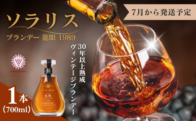 ソラリス ブランデー 龍眼 1989 700ml×1本 7月下旬から発送予定 マンズワイン ご当地 取り寄せ お酒 アルコール 長野県 小諸市