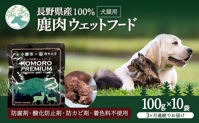 【3ヶ月定期便】小諸産 KomoroPremium 鹿肉ウエットフード（栄養補助食）10袋（100g/袋）×3ヶ月