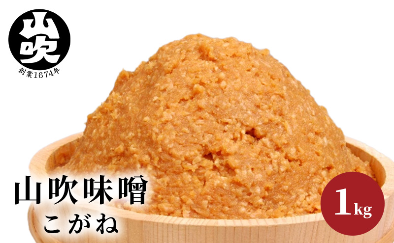 味噌 山吹味噌 こがね 1kg 信州味噌 みそ ミソ 熟成 信州 信州みそ 調味料 長野県 長野