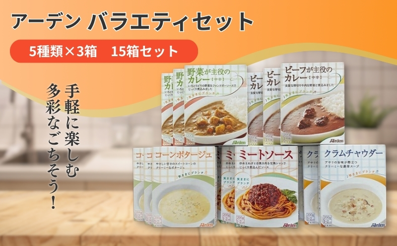 アーデン バラエティセット 5種15箱セット 各200g レトルトカレー インスタント まとめ買い ビーフカレー