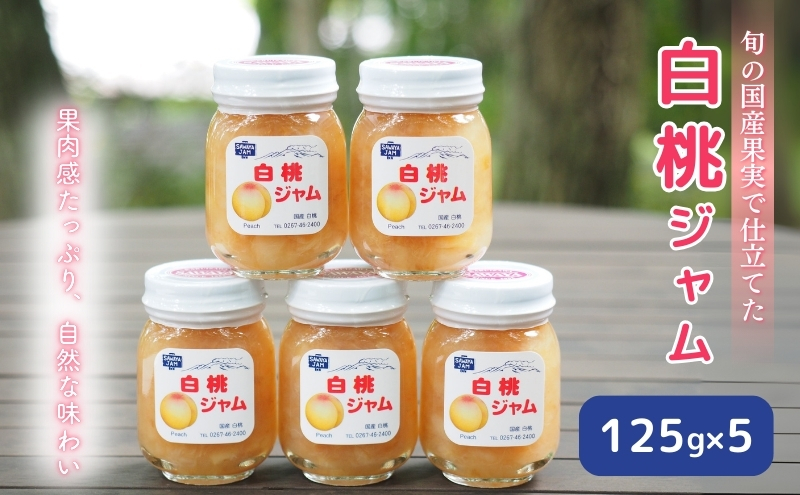 信州小諸産白桃ジャム125g×5本セット