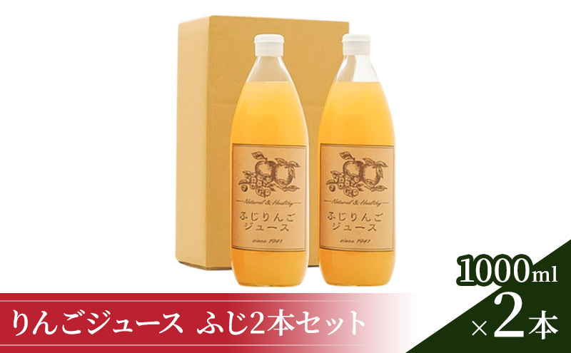 りんごジュース1000ml×2 ふじ2本セット