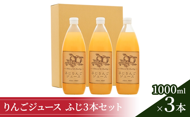 りんごジュース1000ml×3 ふじ3本セット