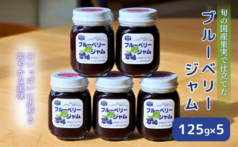 信州小諸産ブルーベリージャム125g×5本セット