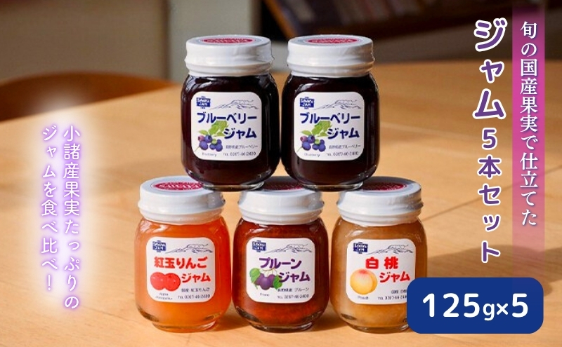 信州小諸産果実使用のジャム125g×5本セット