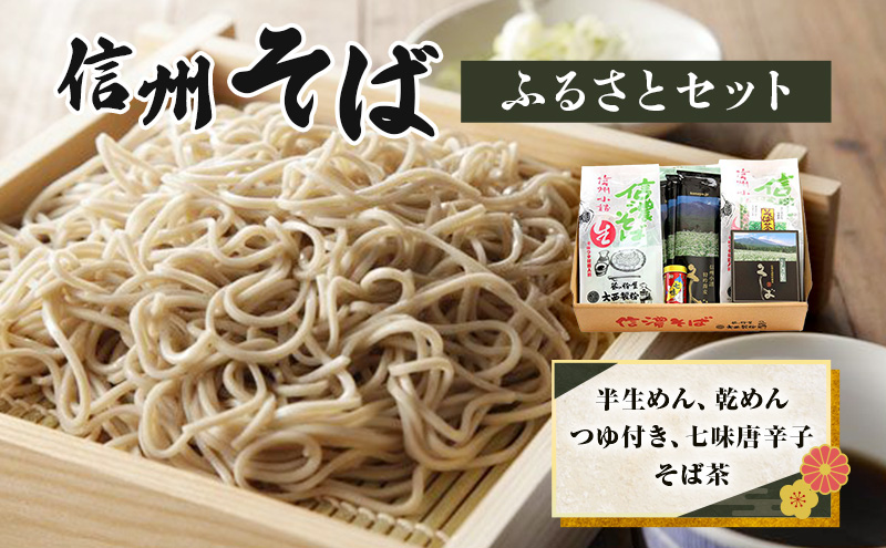 信州そば ふるさとセット 麺類 挽きぐるみ製法 お中元 お歳暮 年越しそば つゆ付き 半生めん 乾めん 七味唐辛子 そば茶 和食