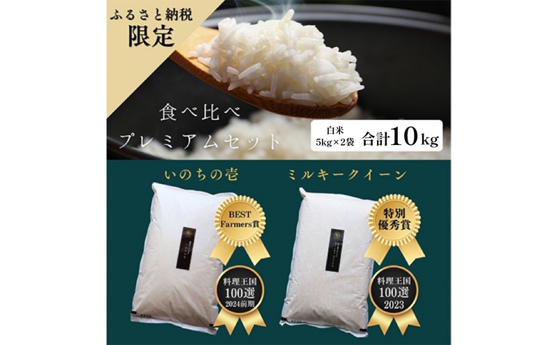 ミルキークイーン いのちの壱 食べ比べ セット 白米 10kg ( 5kg ×2袋) 無農薬 無添加 令和7年産 米 お米 5キロ 10キロ お試し 白米 精米 一等米 産地直送 こめ おこめ コシヒカリ 送料無料 長野 長野県 小諸市