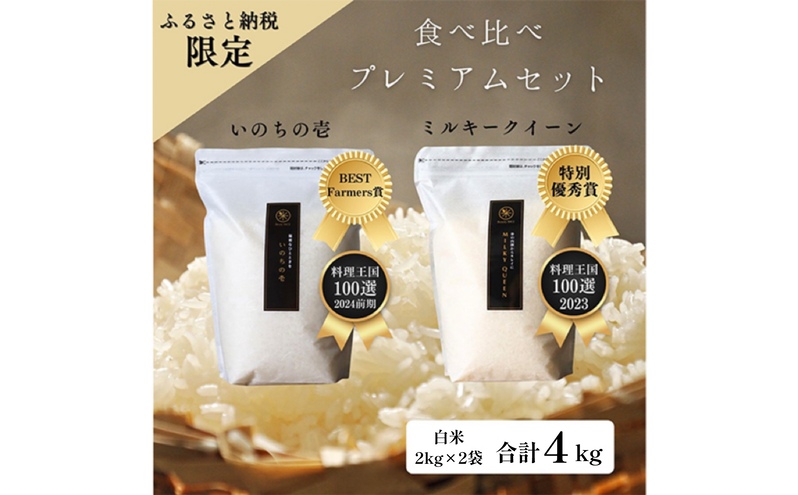 ミルキークイーン いのちの壱 食べ比べ セット 白米 4kg ( 2kg ×2袋) 無農薬 無添加 令和7年産 米 お米 2キロ チャック付 チャック 小分け 少量 少量パック お試し 白米 精米 一等米 産地直送 送料無料 長野