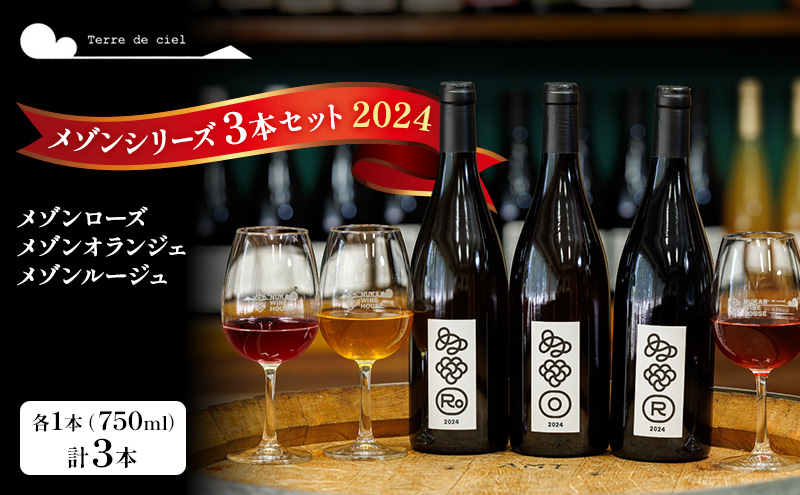 ワイン 3本セット（メゾンブラン・メゾンオランジェ・メゾンルージュ） 赤ワイン 白ワイン お酒 酒 アルコール 長野県 小諸市 小諸 ギフト プレゼント