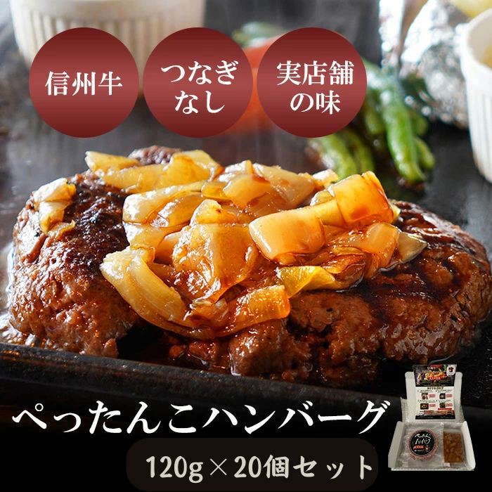 ぺったんこハンバーグ (120g×20個入り) 肉 信州牛 100% つなぎなし ハンバーグ 冷凍 国産 牛肉