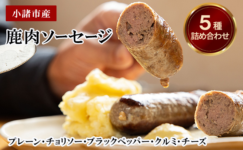 小諸産　鹿肉ソーセージ5種詰め合わせ（プレーン・チョリソー・ブラックペッパー・クルミ・チーズ）