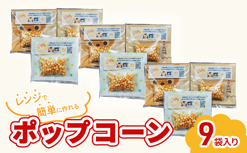 レンジで作れるポップコーン　9袋入り　ポップコーン　種　簡単　手作り　おやつ　食育