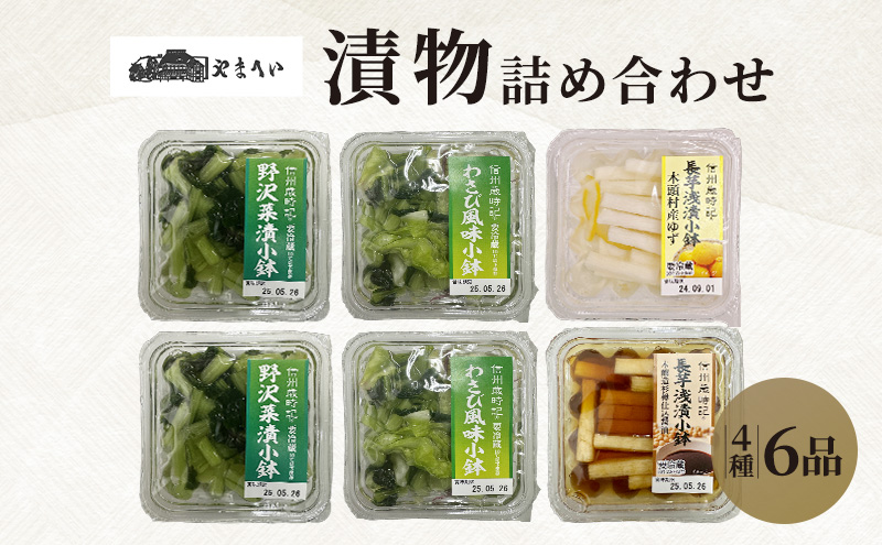 やまへいの「漬け物」4種詰め合わせ6品　長野　信州　小諸　野沢菜漬け　長芋浅漬け　小鉢　漬物　惣菜