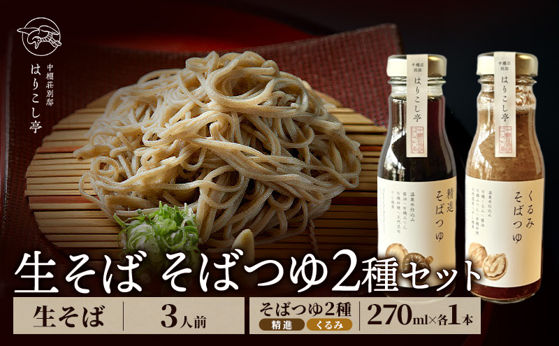 生そば（3人前）＆ そばつゆ2種類セット　温泉水仕込み　中棚温泉　長野　信州　小諸　蕎麦　年越し