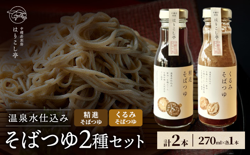 温泉水仕込み　そばつゆ2種セット　中棚温泉　長野　信州　小諸　蕎麦　年越し