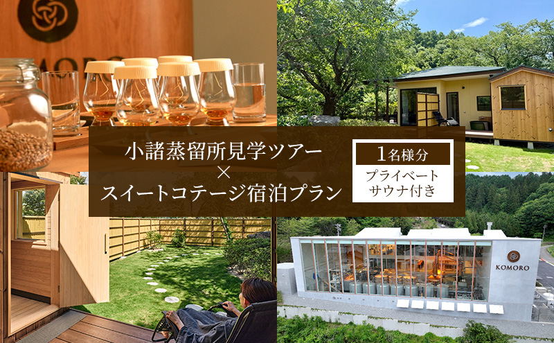 小諸蒸留所のツアー体験×プライベートサウナ付スイートコテージ宿泊プラン【1名様分】　ウイスキー サウナ 個室 観光 チケット リラックス