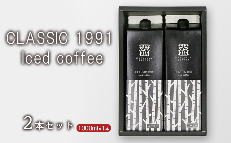 コーヒー 丸山珈琲 CLASSIC 1991 Iced coffee 1000ml 2本セット 小諸市 お取り寄せ