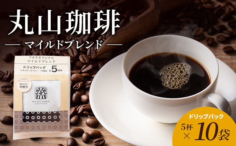 マイルドブレンドドリップパック10袋　軽井沢丸山珈琲 小諸市 お取り寄せ