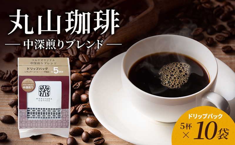 中深煎りブレンドドリップパック10袋　軽井沢丸山珈琲 小諸市 お取り寄せ