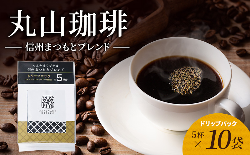 信州まつもとブレンドドリップパック10袋 軽井沢丸山珈琲 小諸市 お取り寄せ